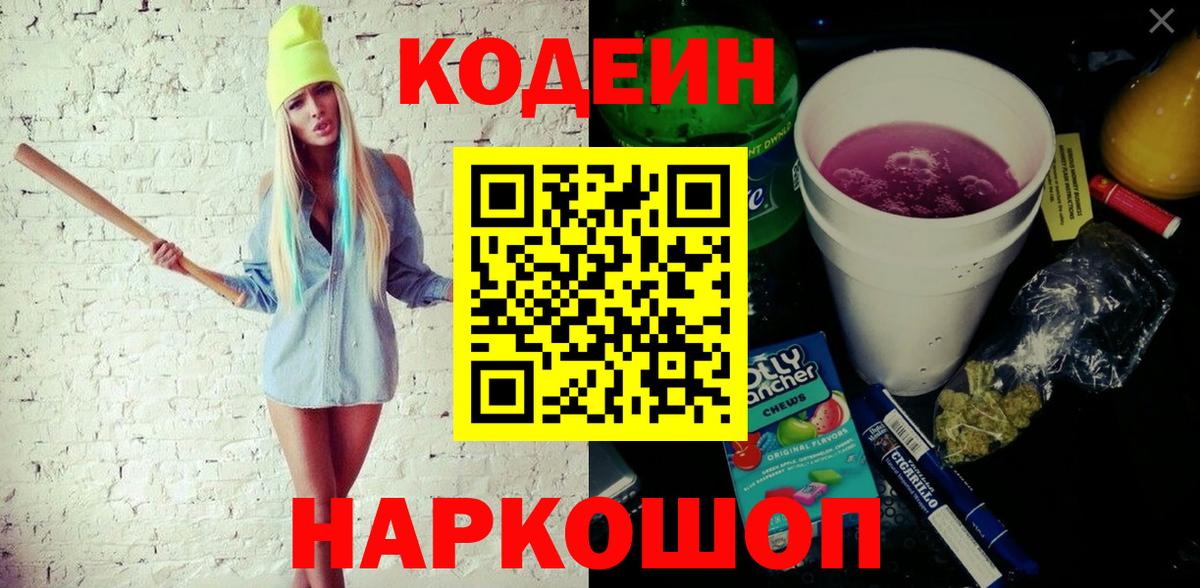 Кодеиновый сироп Lean Purple Drank Торжок